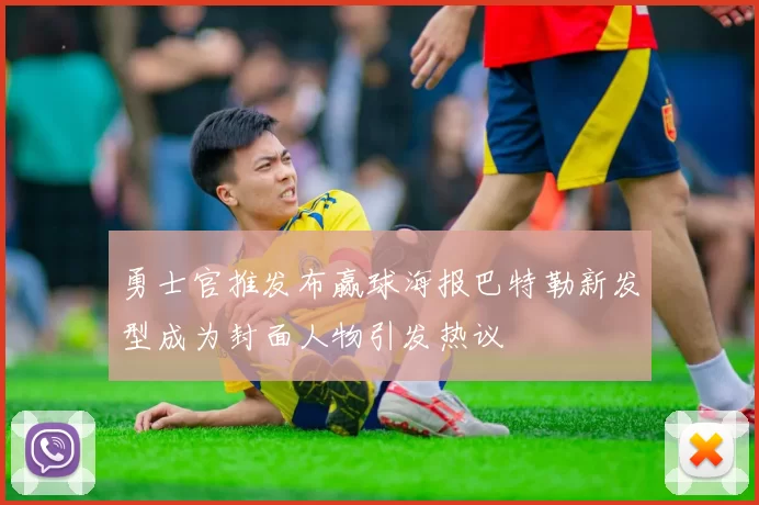 勇士官推发布赢球海报巴特勒新发型成为封面人物引发热议